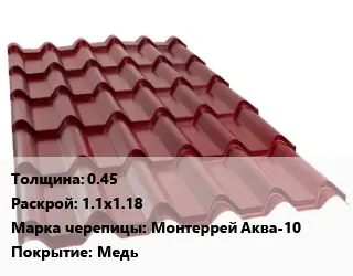 Металлочерепица 0.45 1.1х1.18 Марка: Монтеррей Аква-10 Покрытие:Медь